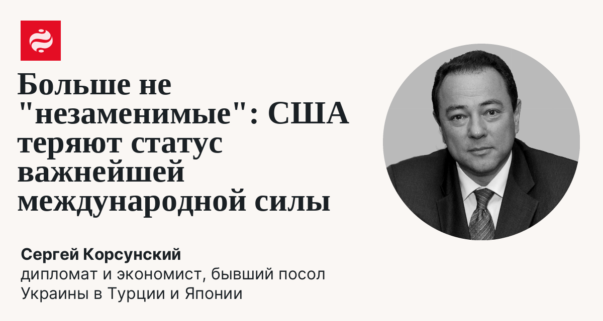 Беспорядочная внешняя политика Трампа и кризис доверия к Вашингтону: Сергей Корсунский | Новости Украины