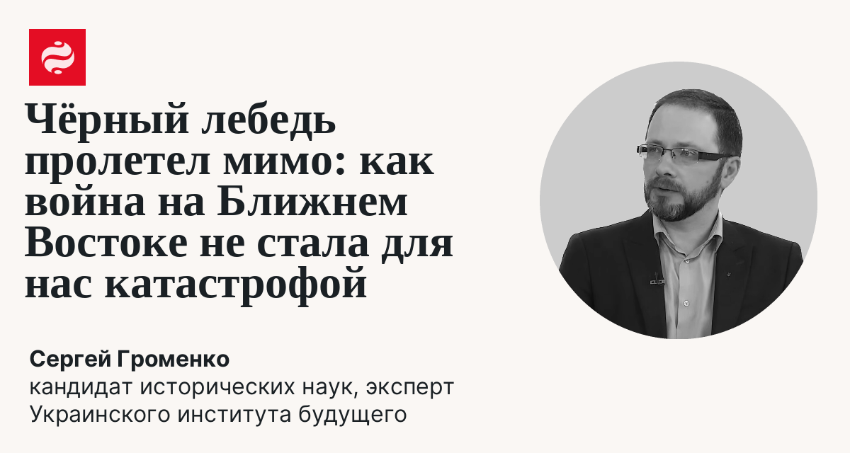 Война на Ближнем Востоке: катастрофы для Украины не произошло: Сергей Громенко | Новости Украины