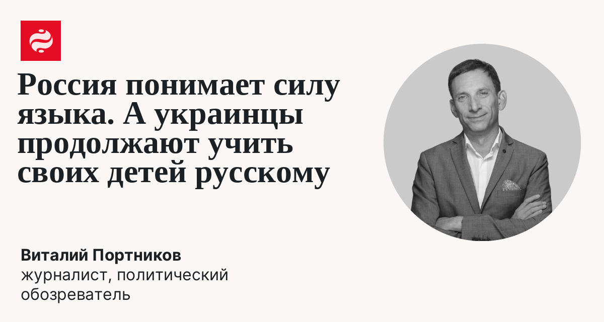 Россия знает, что язык важен. А украинцы и сейчас вкладывают в головы детей русский: Виталий Портников | Новости Украины
