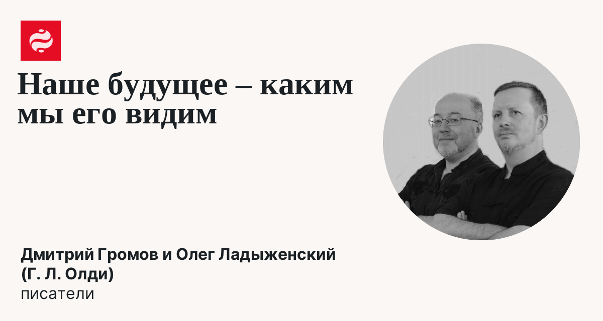 Українська наукова фантастика: як література формує майбутнє країни: Дмитрий Громов и Олег Ладыженский (Г. Л. Олди) | Новости Украины