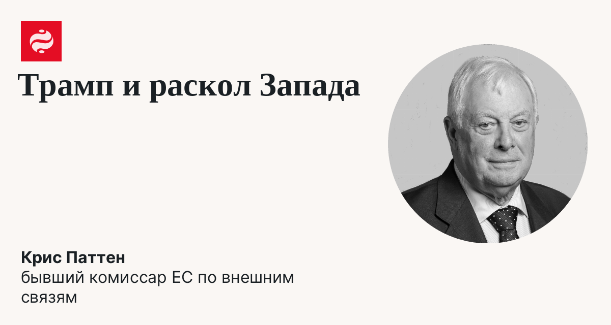 Запад на распутье: что ждет демократию в эпоху Трампа: Крис Паттен | Новости Украины