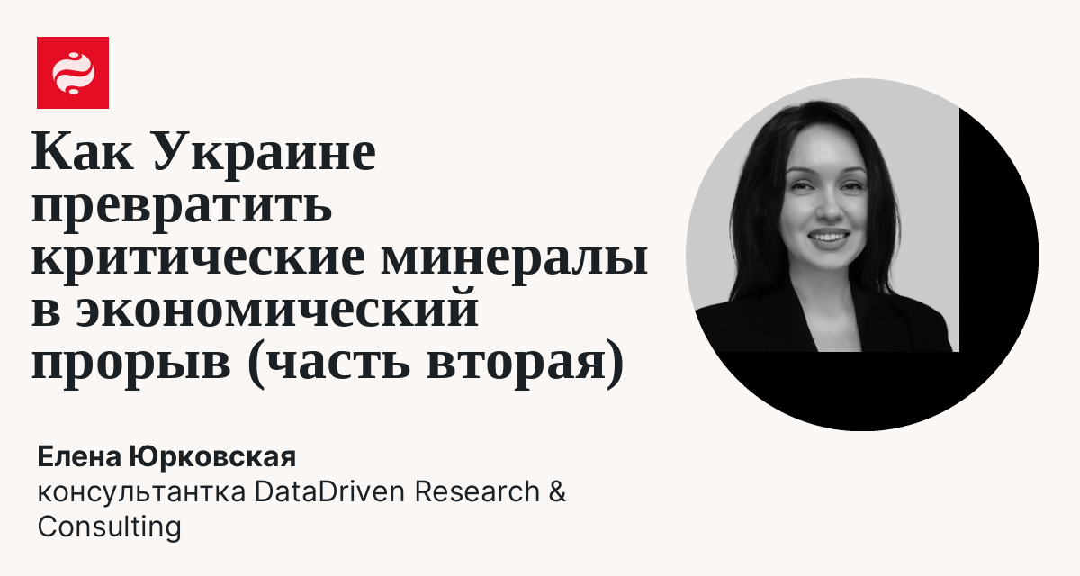 Как Украине превратить сырьевой потенциал в стратегическое преимущество: Елена Юрковская | Новости Украины