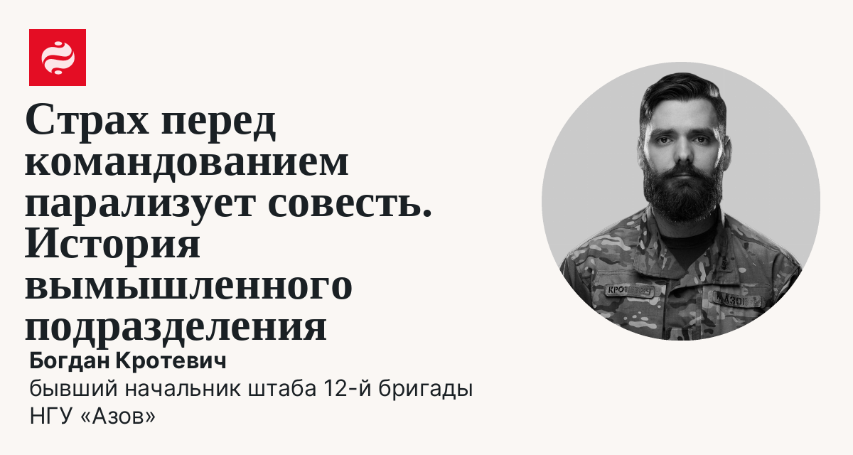 Свидетельство вымышленного офицера вымышленной бригады. Но боль — настоящая: Богдан Кротевич | Новости Украины
