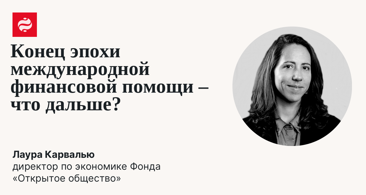 План экономического суверенитета Юга: как изменить архитектуру глобальной помощи.: Лаура Карвалью | Новости Украины