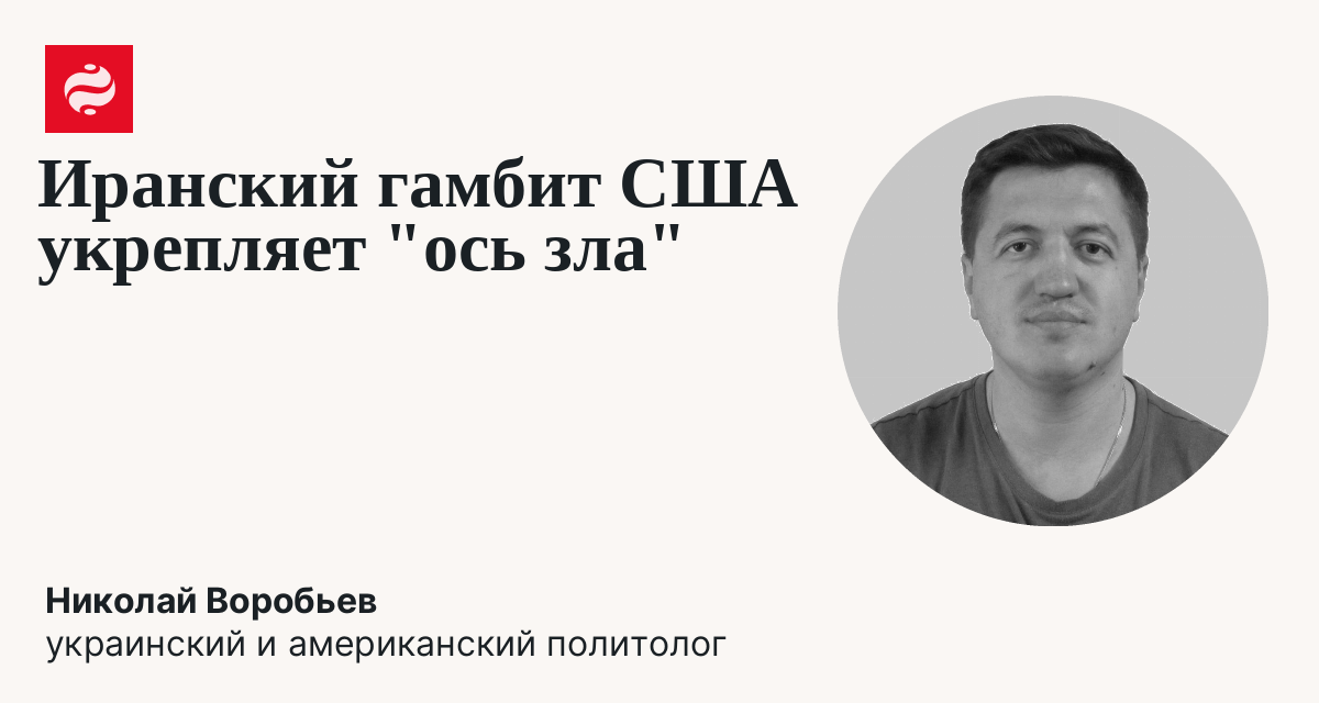 Ядерный тупик: провал сделки с Ираном и угроза новой эскалации: Николай Воробьев | Новости Украины