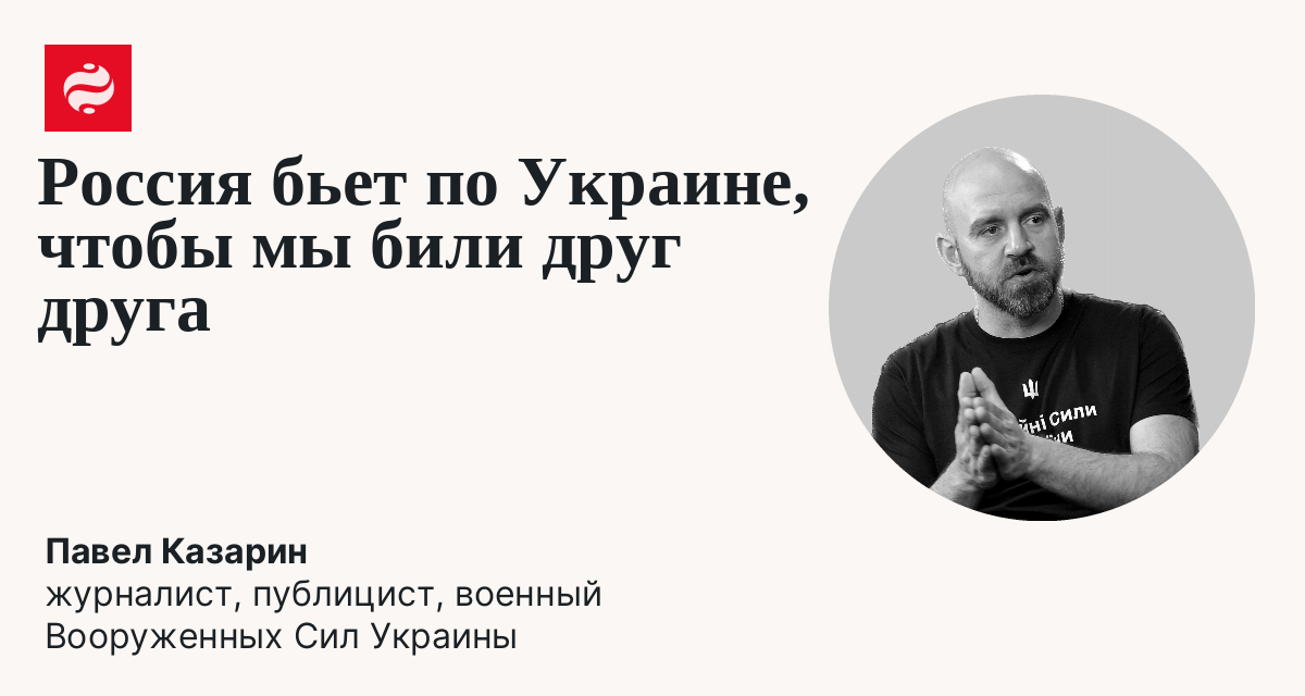 Кремль обстреливает так, чтобы украинцы грызлись между собой: Павел Казарин | Новости Украины
