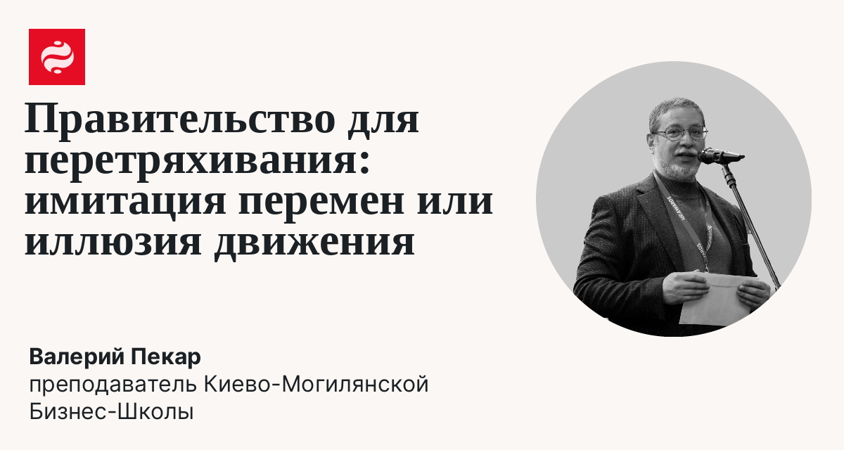 Иллюзия перезагрузки: зачем действительно меняют правительство: Валерий Пекар | Новости Украины