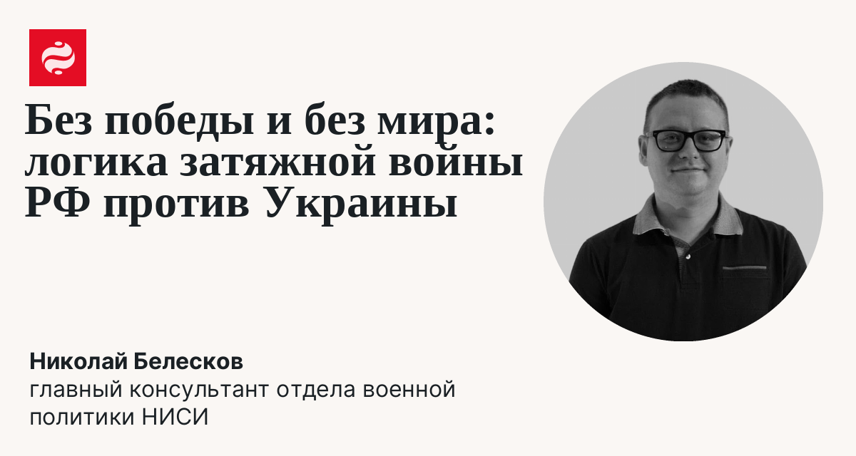 В чем смысл для РФ продолжать войну, несмотря на отсутствие результатов: Николай Белесков | Новости Украины