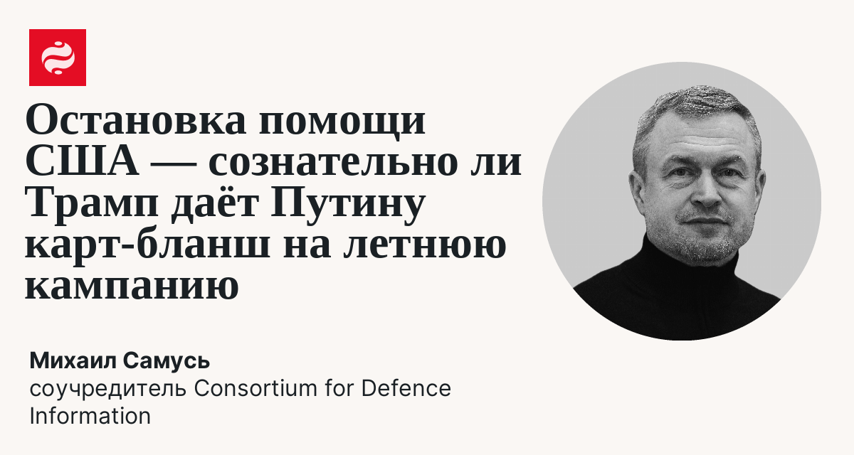 Остановка помощи – Трамп не против, чтобы Путин пошел дальше летом: Михаил Самусь | Новости Украины