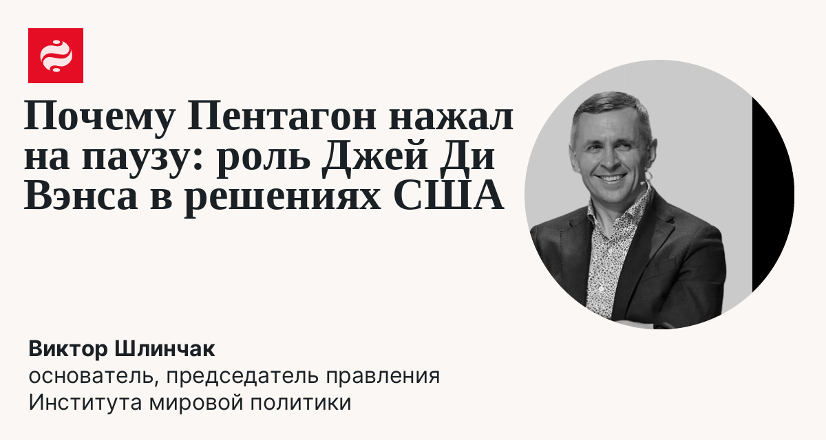 Остановка помощи США – может ли это быть собственной игрой Джей Ди Вэнса за спиной Трампа: Виктор Шлинчак | Новости Украины