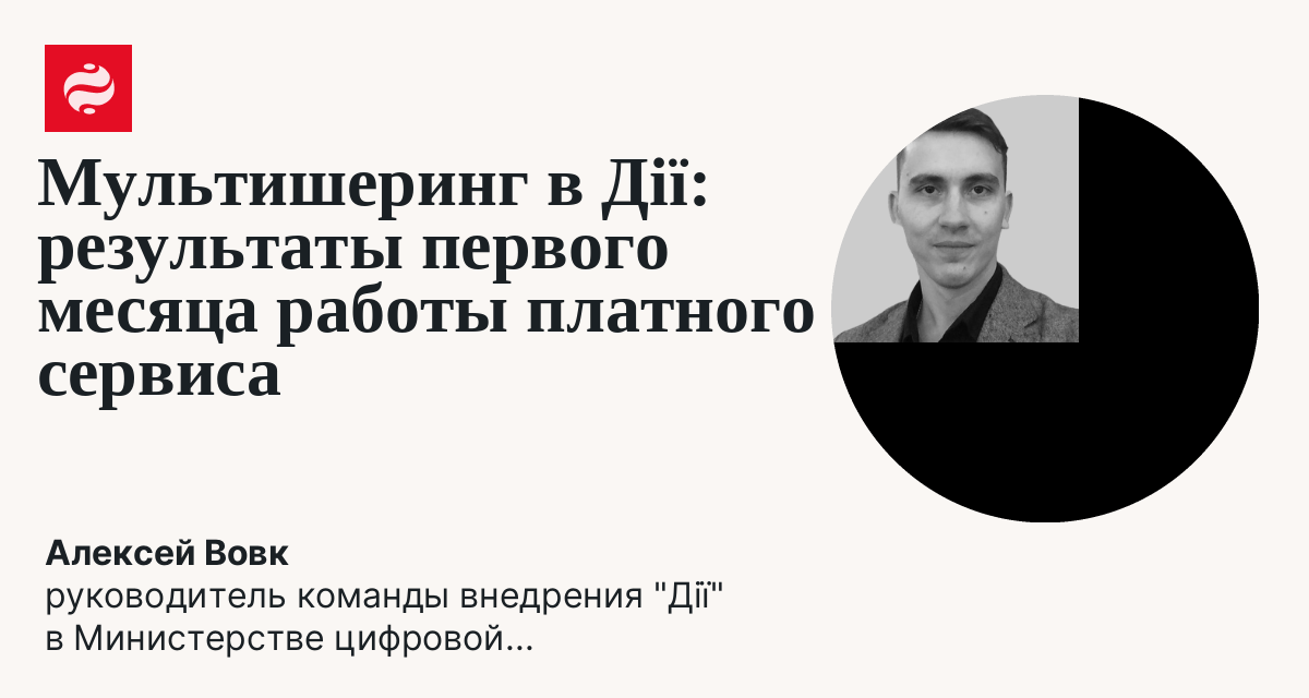 Мультишеринг в Дії: как бизнес за месяц оформил 340 тысяч цифровых запросов: Алексей Вовк | Новости Украины